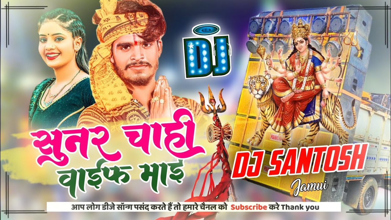 Sunar Chahi Wife Mai Singer Ashish Yadav New Jhumta Devi Geet Mix Dj Santosh Jamui