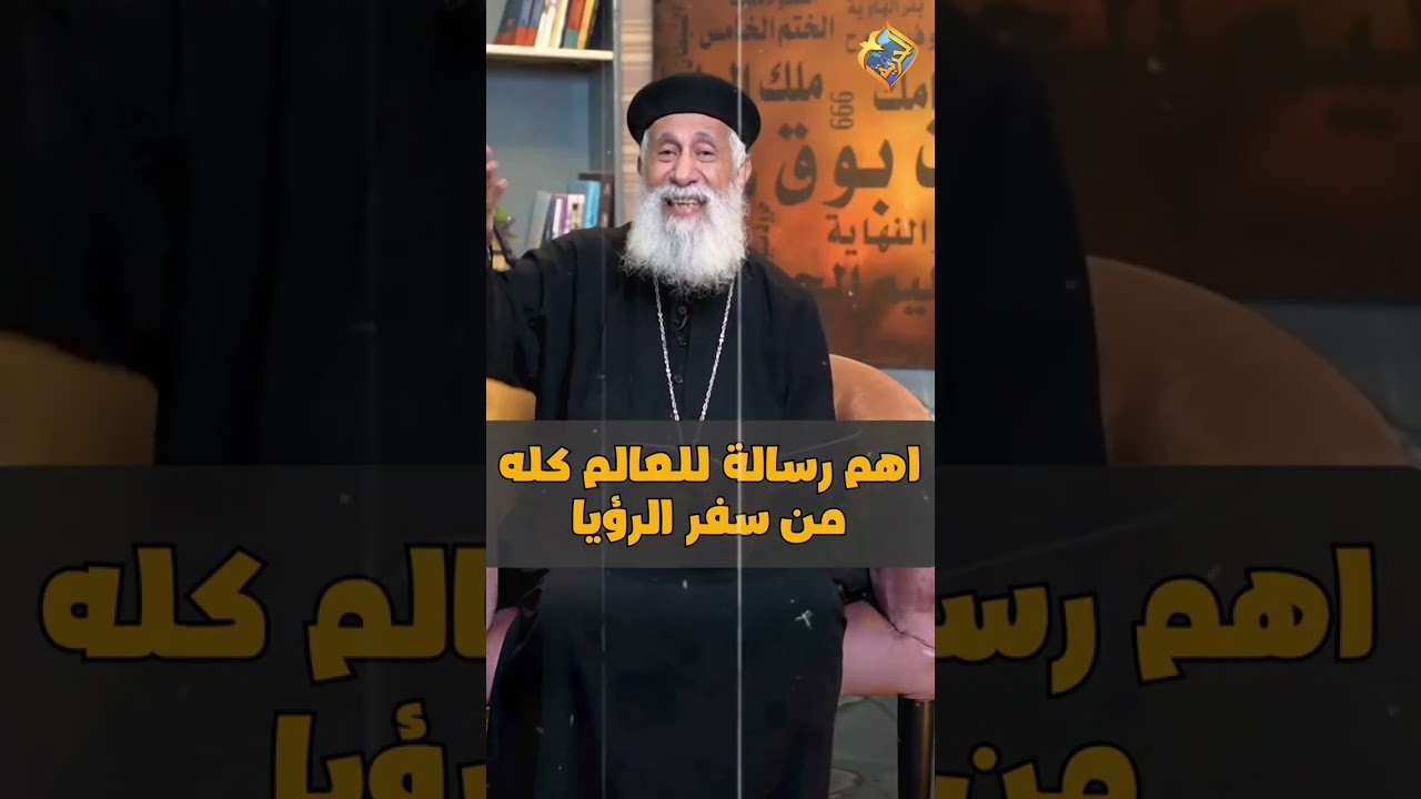 مهم 🛑 رسالة للعالم كله من سفر الرؤيا 👌📖 ابونا ارميا بولس #قناة_الحرية