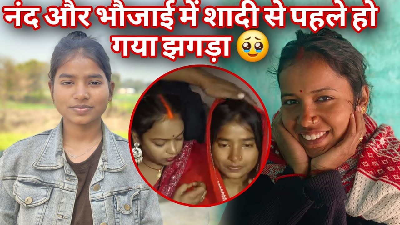 शादी के पहले नंद भाभी का हो गया झगड़ा@RKRAJAFun @luckyfun3908 @anupmavlog 