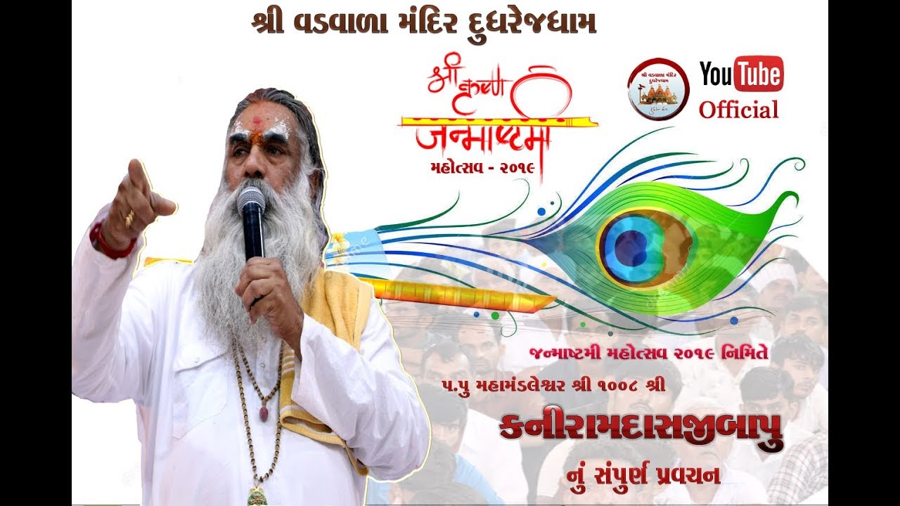 Kaniram Bapu Pravachan Janmashtami Mahotsav 19 || પ.પૂ મહામંડ્લેશ્વર શ્રી  કનિરામબાપુ નુ પ્રવચન