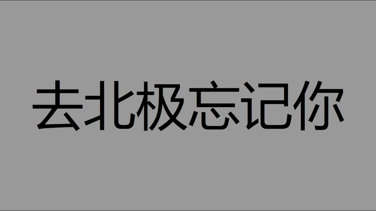 去北极忘记你 - Gareth.T ‖ Pinyin