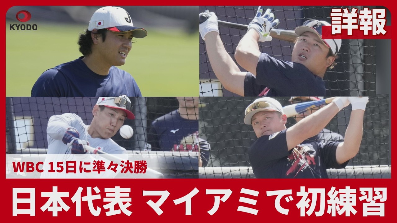 【詳報】日本代表、マイアミで初練習 WBC、15日に準々決勝