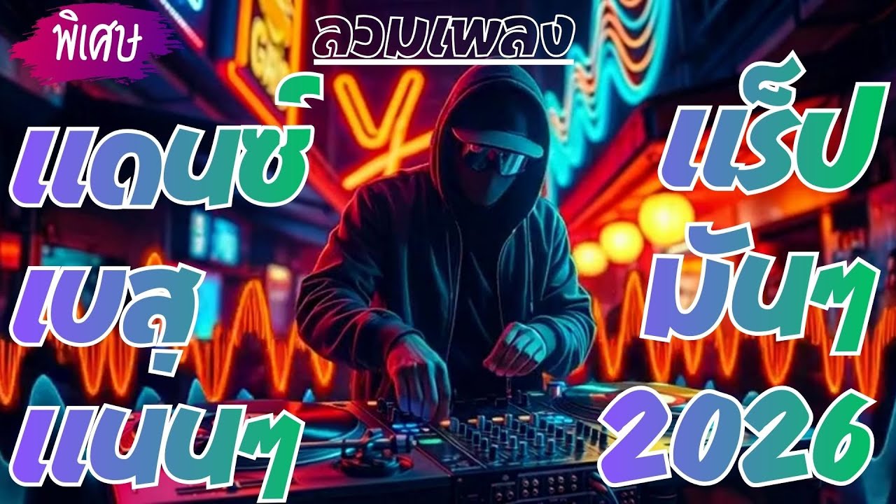 เพลงแดนซ์เบสแน่นๆ แร็ปมันๆ 2026 (Vol.05) - listen music#เพลงแดนซ์ #แร็ป