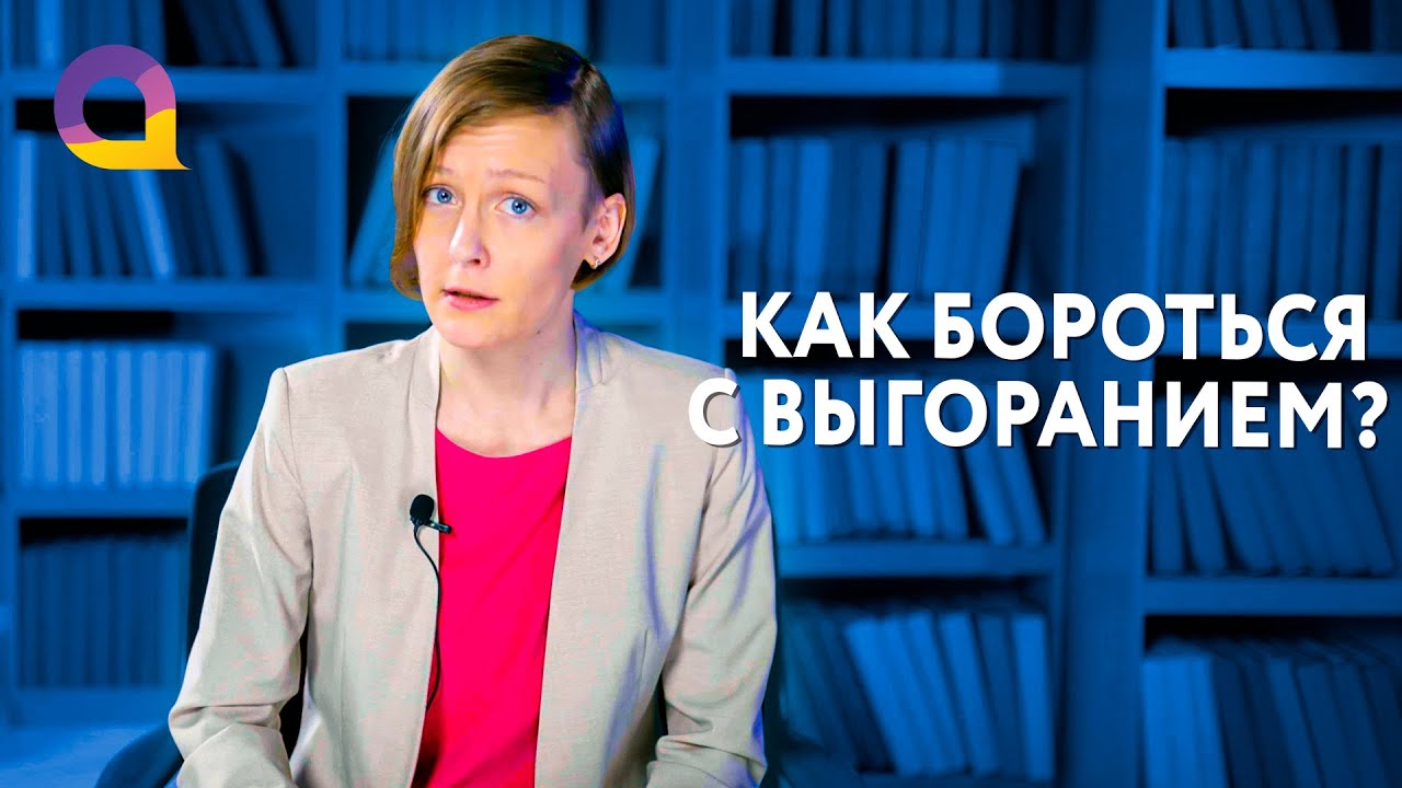 Эмоциональное выгорание у студентов. Как справиться с выгоранием в учебе?