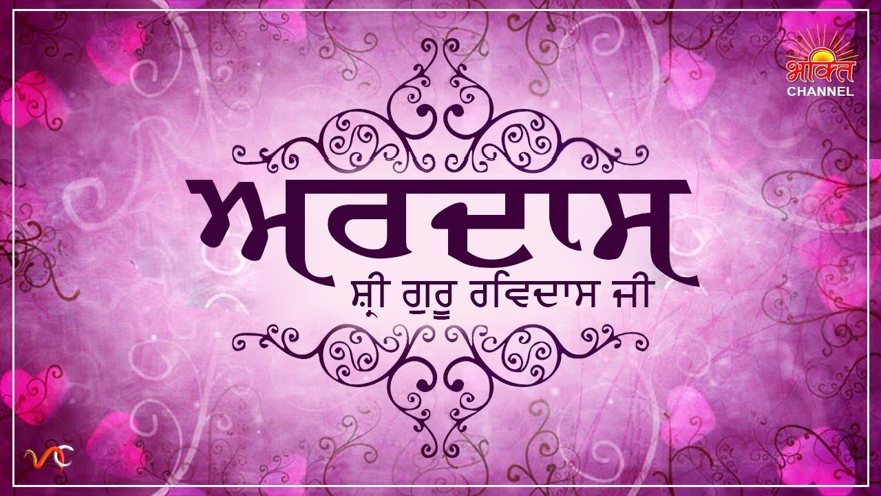 ਅਰਦਾਸ | Ardaas Satguru Ravidass Ji | 108 Sant Surinder Dass Bawa Ji | Prayer Satguru Ravidass Ji- HD