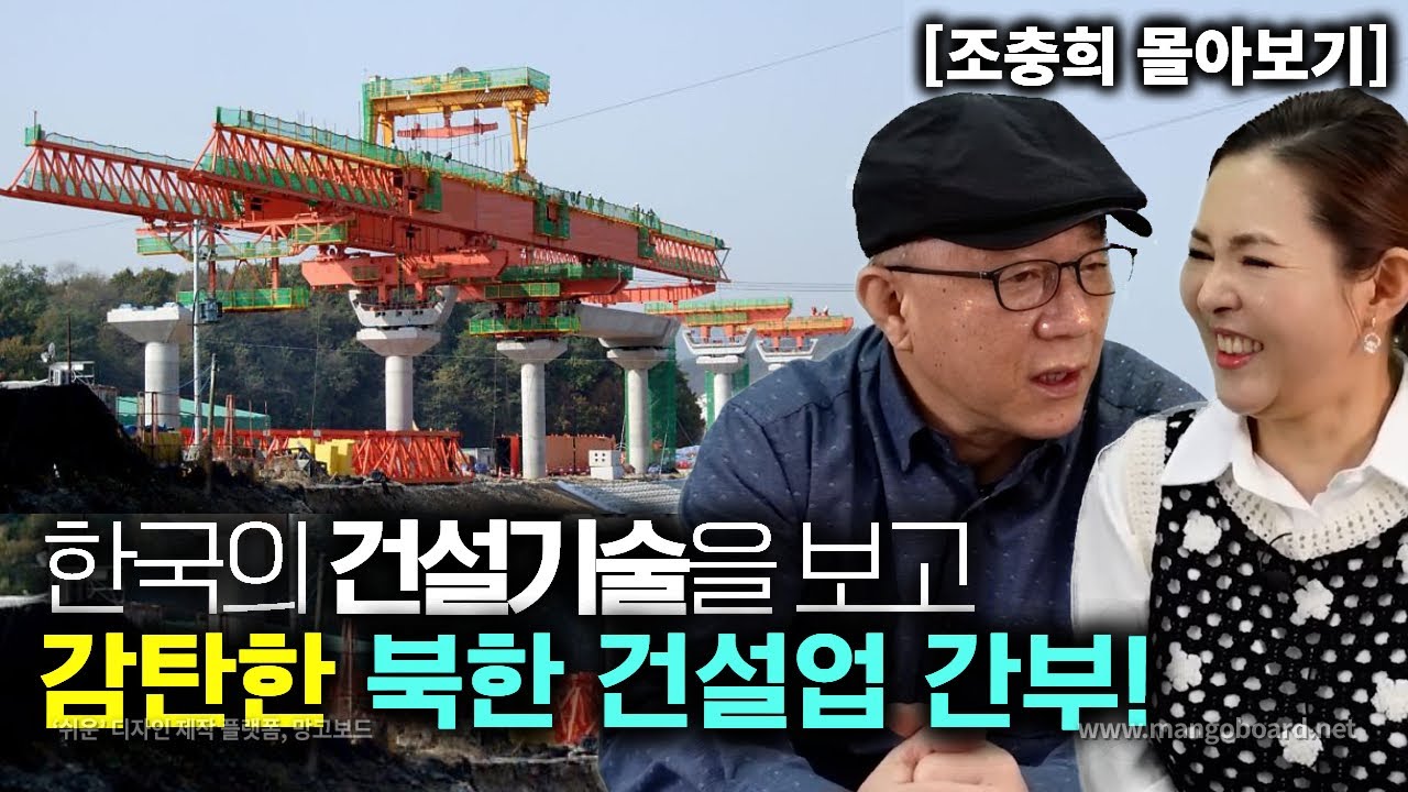 [조충희_몰아보기] 한국의 건설 기술을 보고 감탄한 북한 건설업 간부!