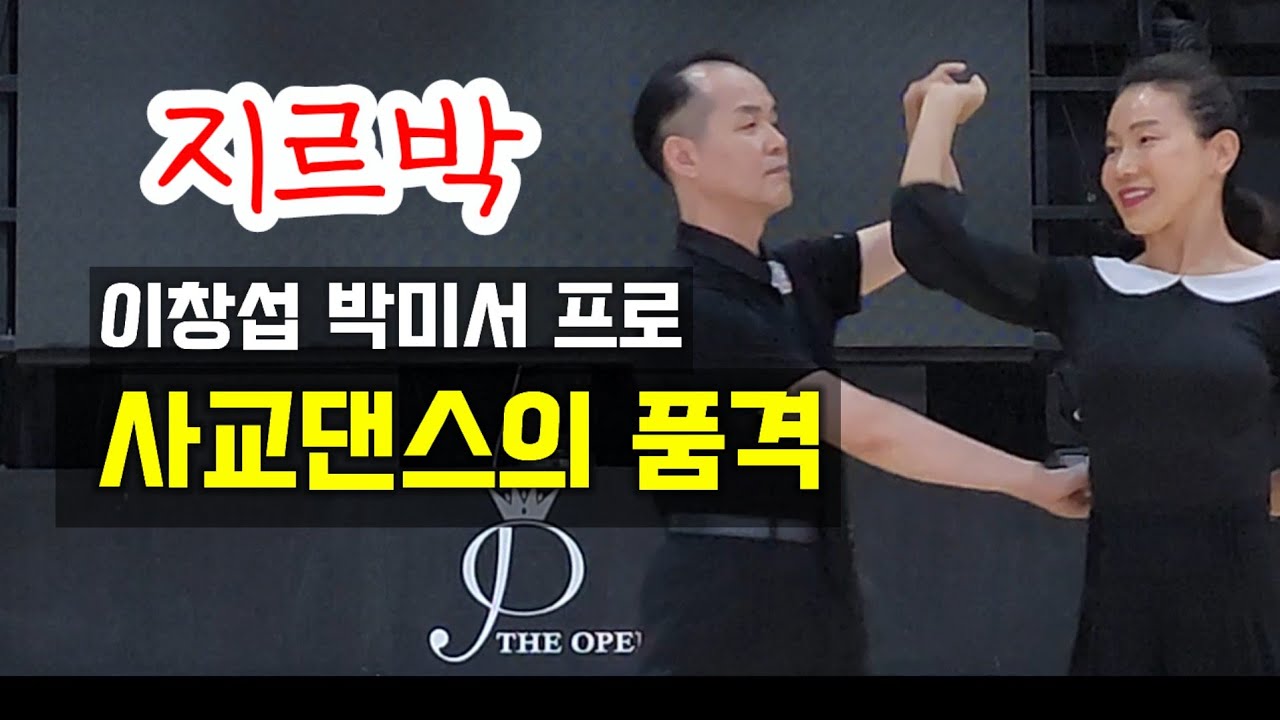 이창섭 박미서 프로 지르박 /더오페라 저녁단체 첫개강!