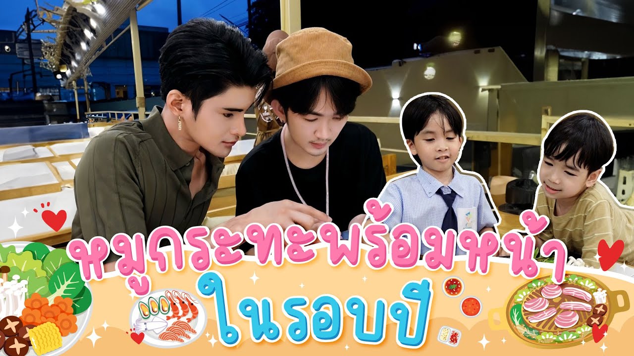 กินหมูกระทะพร้อมหน้าทั้งครอบครัว ในรอบปี