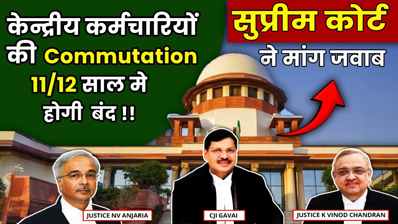 केन्द्रीय कर्मचारियों की Commutation अब 11 या 12 साल में होगी बंद!! सुप्रीम कोर्ट ने मांगा जवाब ...