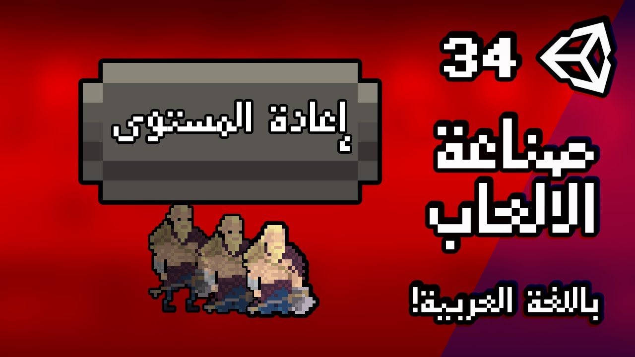 موت الشخصية وإعادة ضبط المستوى | تعلم يونيتي | Unity