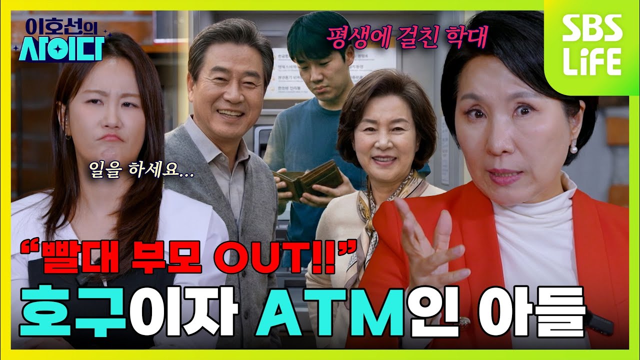 [4회] '아들은 ATM' 거머리 부모에 "이게 사람이냐"🔥울분 토하는 호랑이 상담가 | 이호선의 사이다