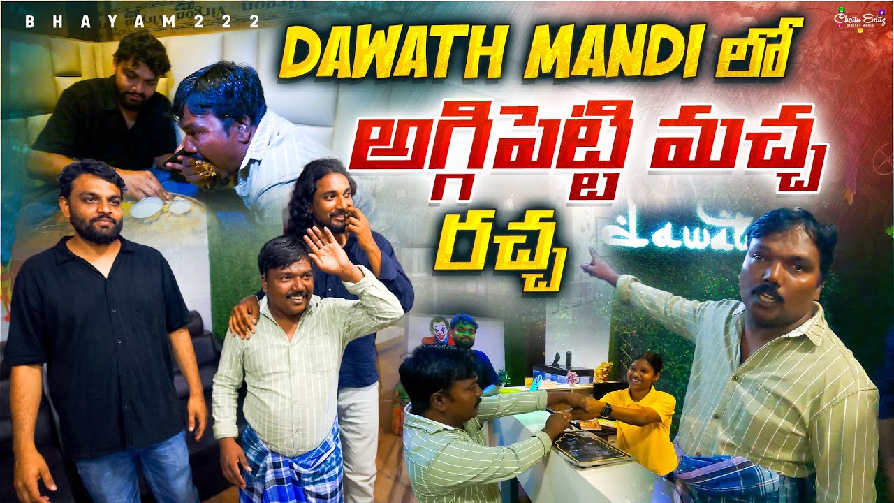 DAWAT MANDI లో | అగ్గిపెట్టి మచ్చ రచ్చ 😂😂‼️BHAYAM222‼️