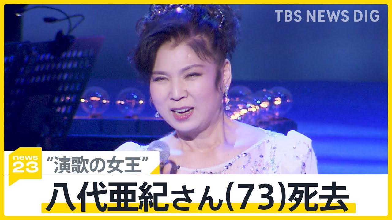 「トラック運転手に愛された」「演歌の女王」八代亜紀さん(73)死去 画家としても活躍 被災地支援にも注力【news23】｜TBS NEWS DIG
