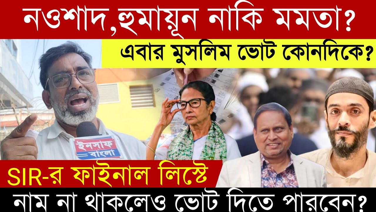 SIR | এবার মুসলিম ভোট কোনদিকে❓ন‌ওশাদ, হুমায়ূন,নাকি মমতা❓SIR লিস্টে নাম না থাকলেও ভোট দিতে পারবেন❓