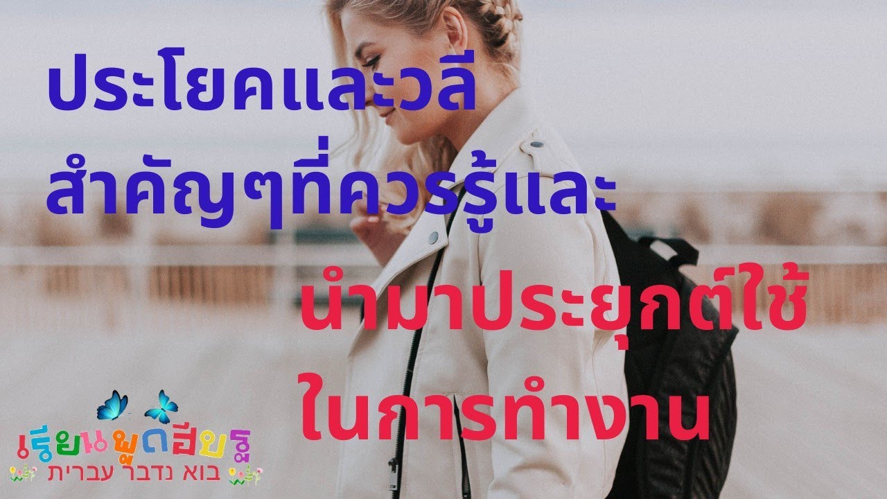 ตอนที่38: ประโยคและวลีสำคัญๆที่ควรรู้สำหรับคนทำงานในประเทศอิสราเอล