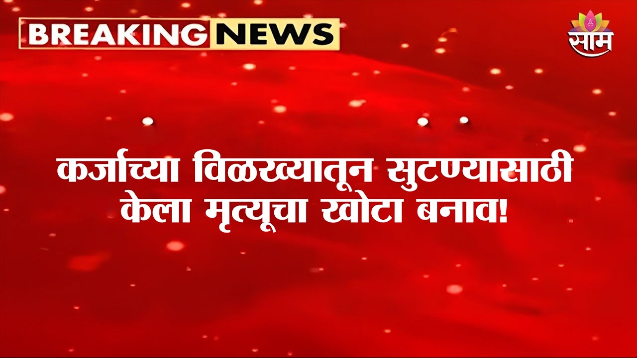 कर्जाच्या विळख्यातून सुटण्यासाठी आखला भयंकर प्लॅन! | Jalna | fake accident | Nitin Gawali