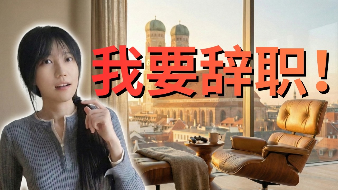 全网首发！我在德国发现了一份在家躺平、月入4000欧的“神仙工作”！