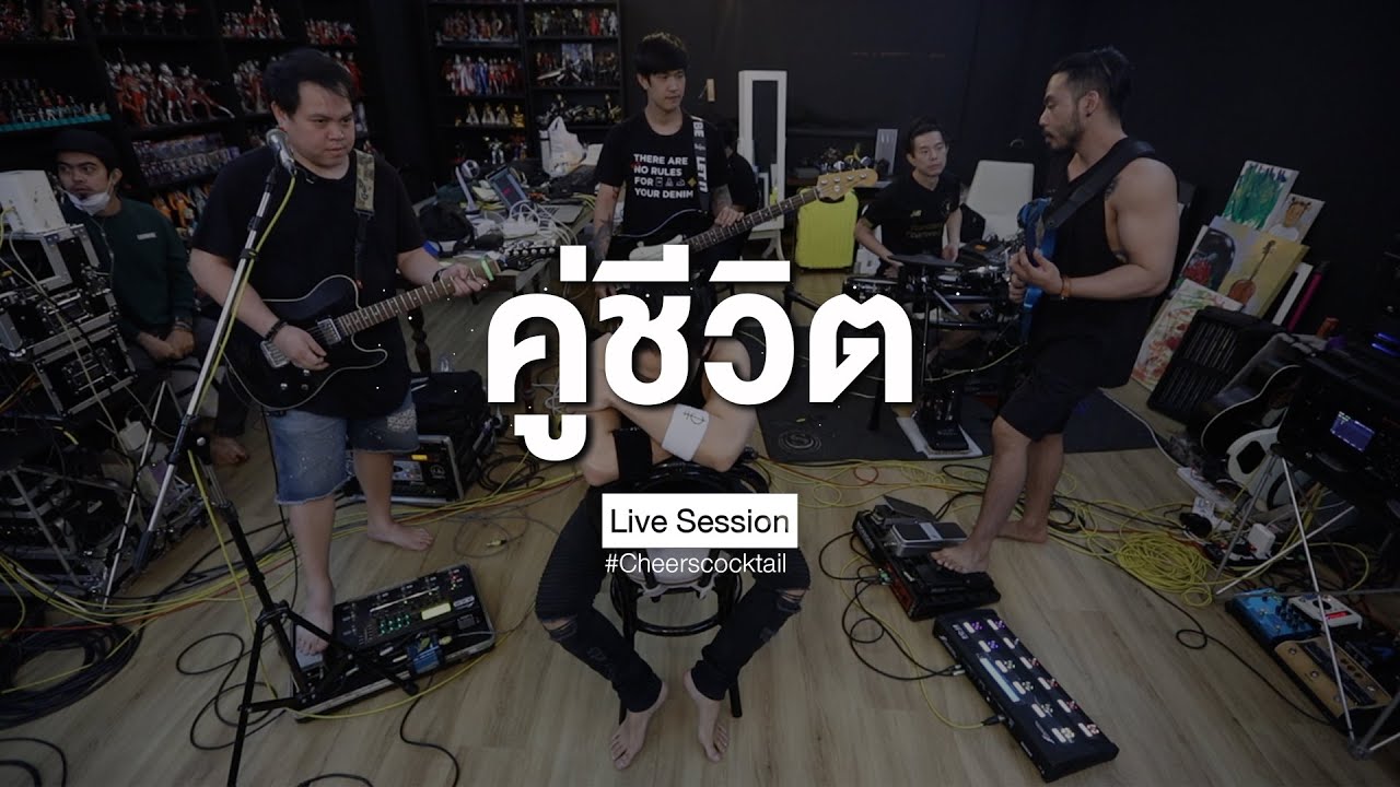 Cocktail - คู่ชีวิต (Live Session)