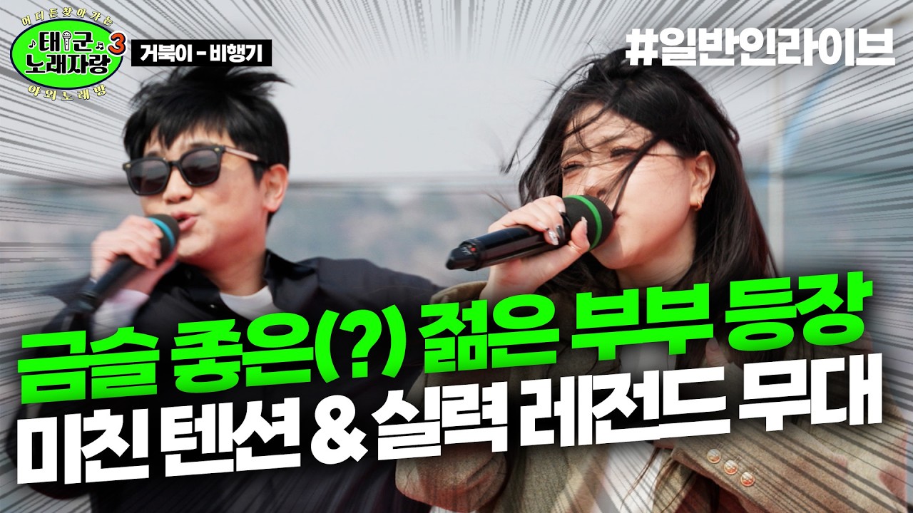 금슬 좋은(?) 젊은 부산 부부의 등장ㅋㅋ미친 텐션과 실력이 진짜 찐 레전드 영상｜태군노래자랑3