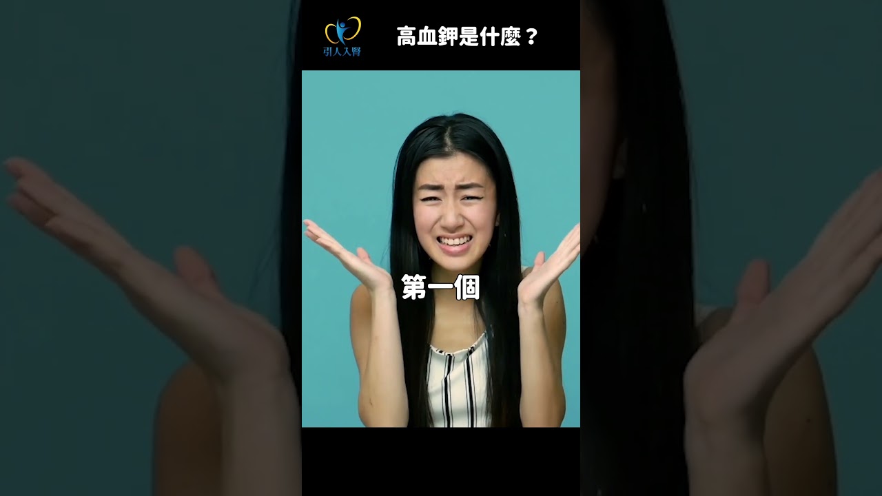 哪些原因會造成高血鉀？ #高血鉀 #腎利思維 #引人入腎