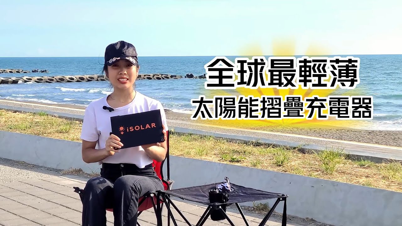 史上最輕薄充電器開箱! iSOLAR太陽能充電摺疊板，為你隨時充電  ！