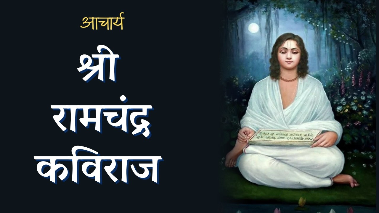Sri Ramchandra Kaviraj / श्री रामचंद्र कविराज |  @lilaprem ​