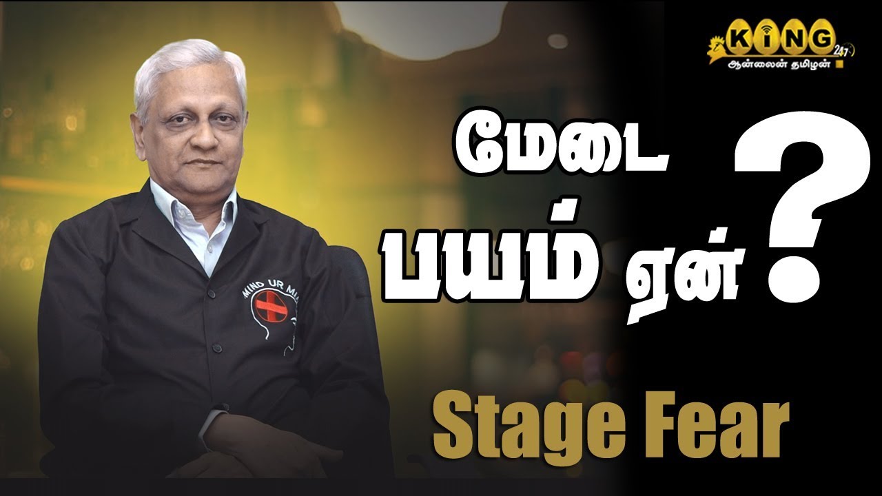 மேடை பயம் ஏன் ? | Stage Fear | Hypno Dr.Trilok Chanttar