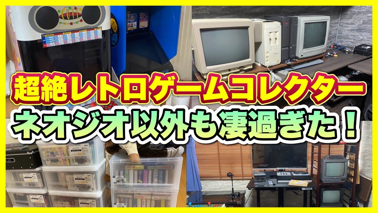 【総資産億越え⁉︎】超絶レトロゲームコレクターはネオジオ以外も凄過ぎた！
