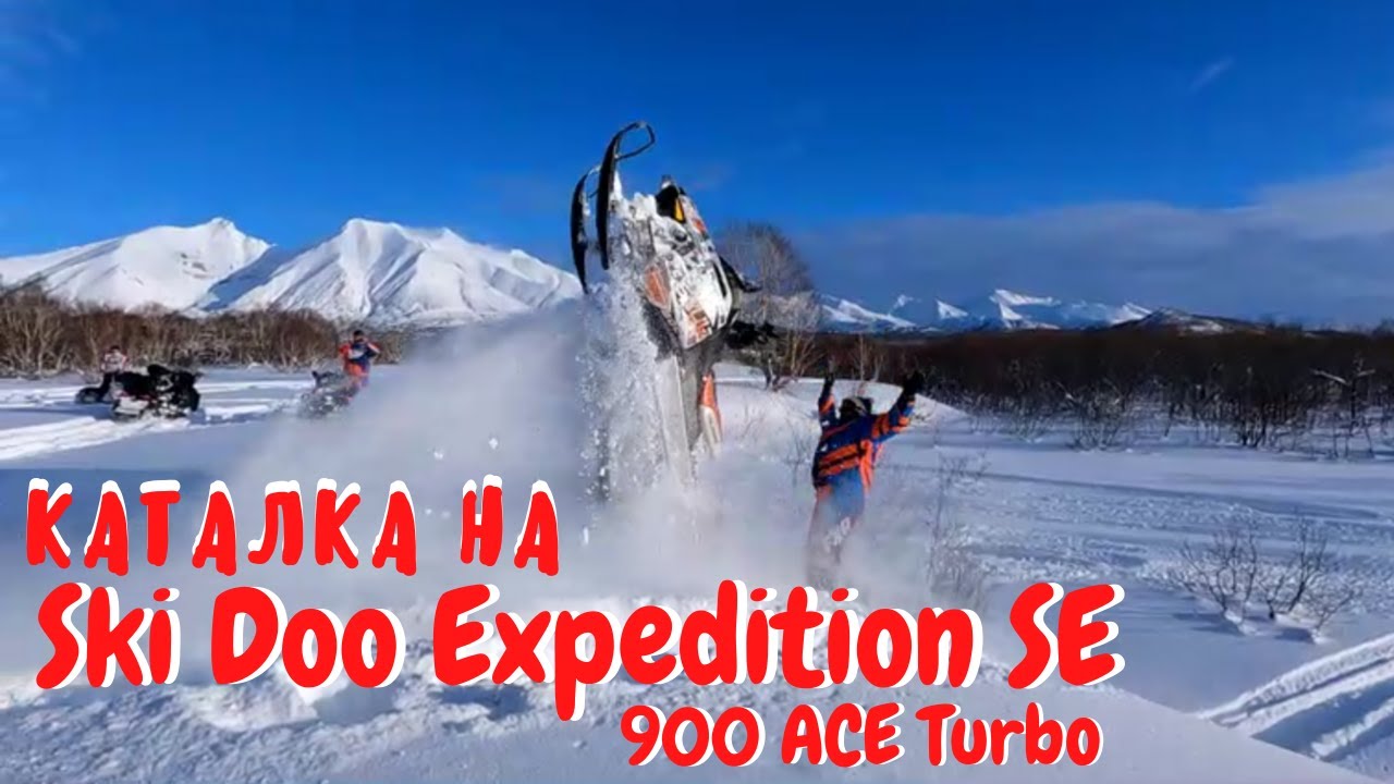 Активная обкатка нового BRP Ski Doo Expedition SE 900 ACE Turbo. Камчатка ноябрь 2021