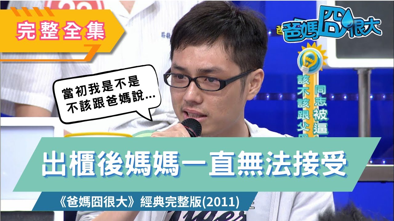 當年同婚未通過， 同志回家被逼婚，該選擇出櫃還是隱瞞不說?｜爸媽囧很大 EP333 ｜經典回顧｜2011