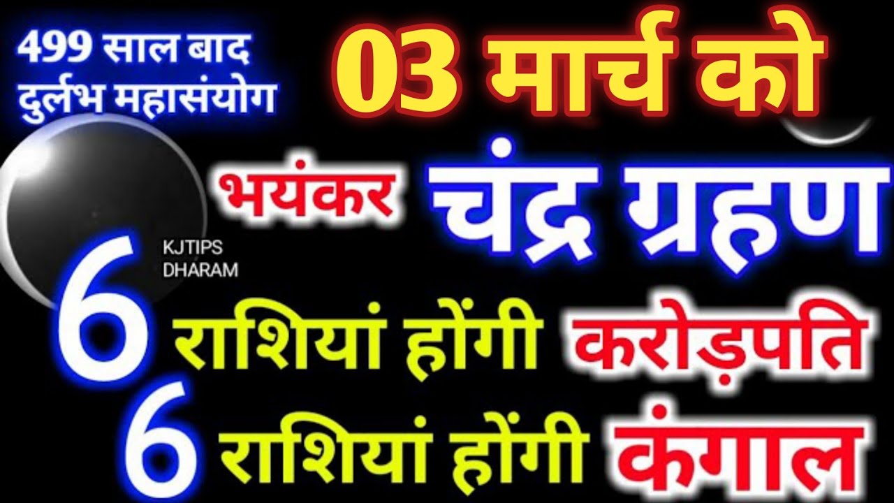 3 मार्च 2026 Chandra Grahan | 6 राशियां होंगी करोड़पति 6 राशियां होंगी कंगाल | 3 मार्च चंद्र ग्रहण