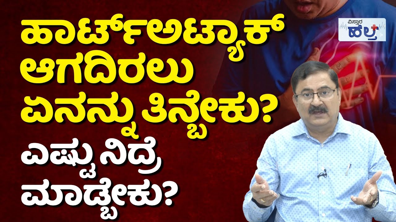 Heart Attack ಬರದಂತೆ ಏನು ಮಾಡಬೇಕು ? |Heart Attack Precautions And Symptoms In Kannada | Vistara Health