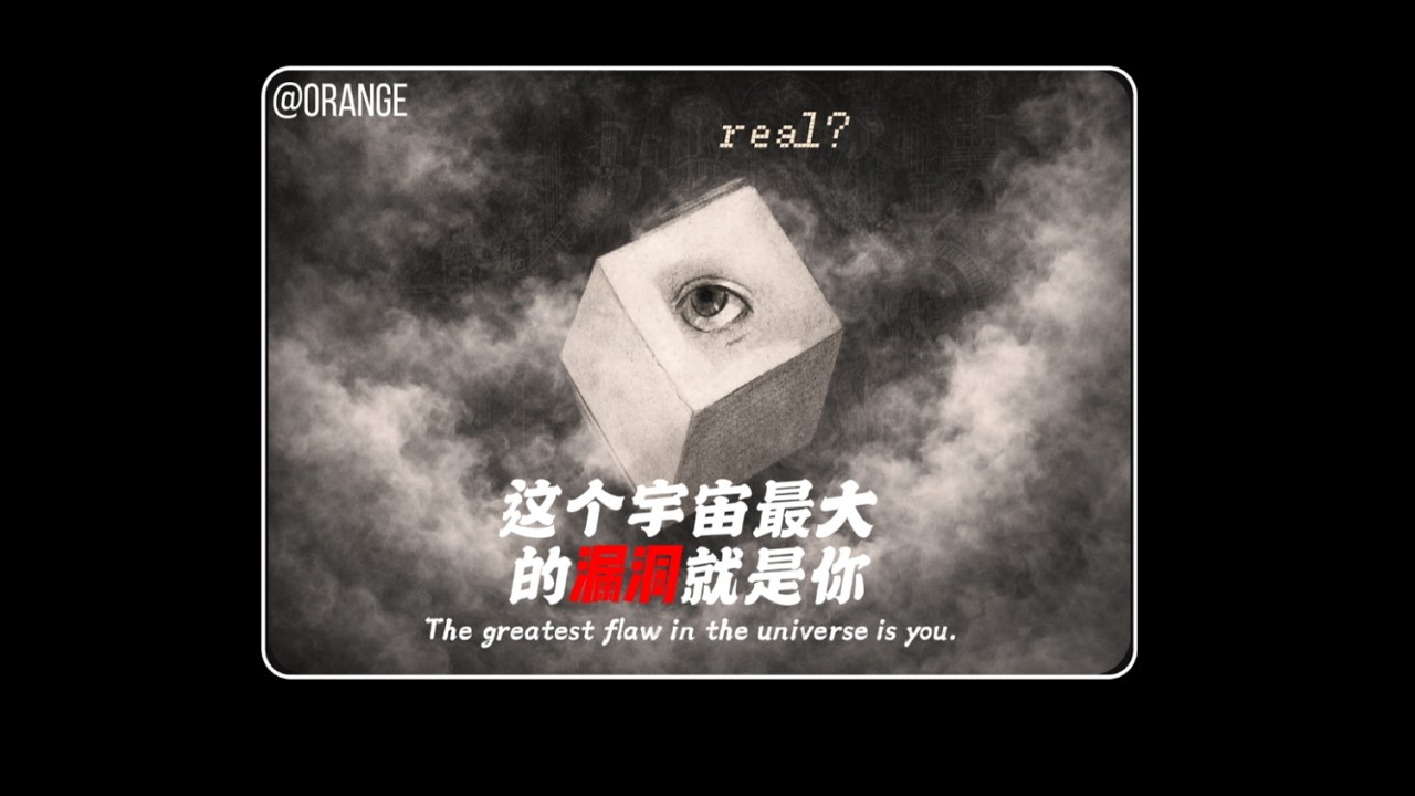 你多怀疑一秒这个世界,宇宙就多一行乱码