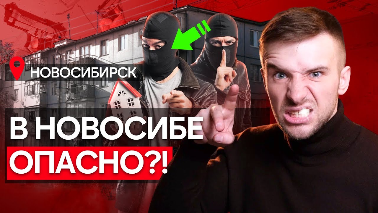 Новосибирск - самый криминальный город России! ТОП ХУДШИХ районов 2026