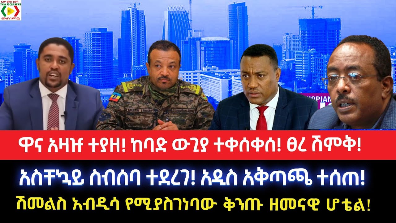 ዋና አዛዡ ተያዘ!ከባድ ውጊያ ተቀሰቀሰ!ፀረ ሽምቅ!አስቸኳይ ስብሰባ ተደረገ!አዲስ አቅጣጫ ተሰጠ!ሽመልስ አብዲሳ የሚያስገነባው ቅንጡ ዘመናዊ ሆቴል!