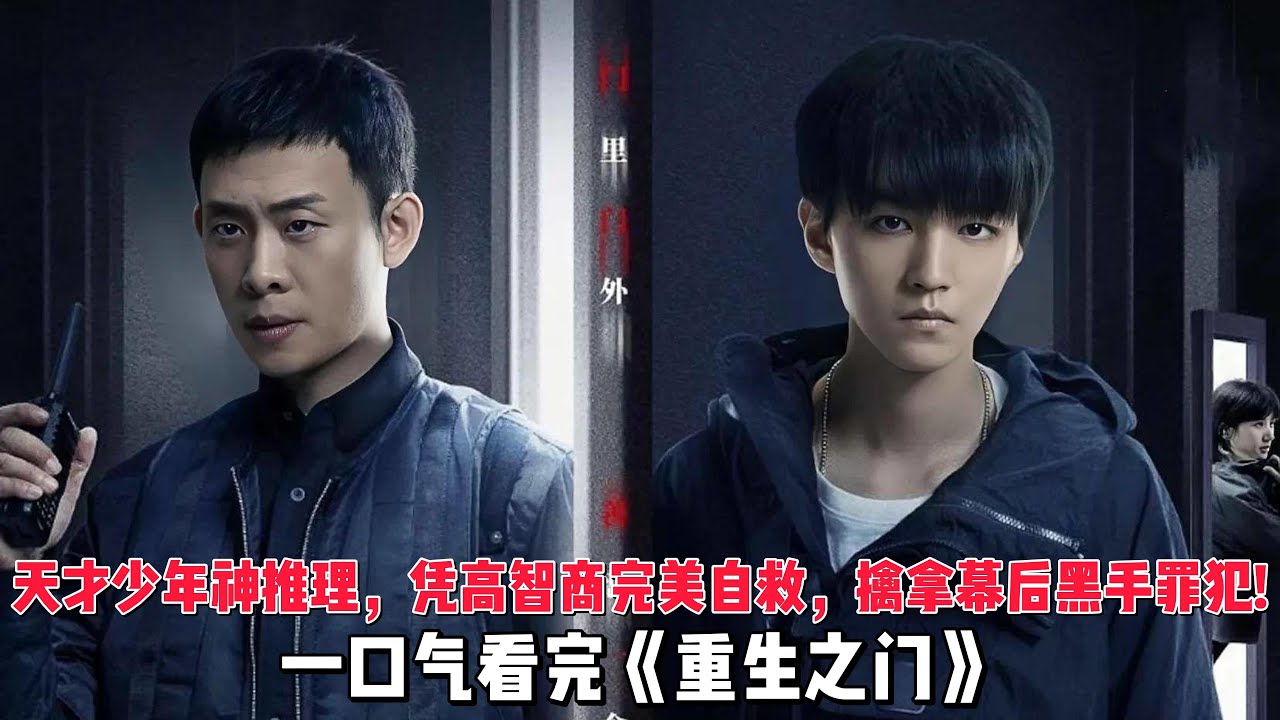 天才少年神推理，凭高智商完美自救，擒拿幕后黑手罪犯！一口气看完《重生之门》全集 #张译 #王俊凯 #潘粤明