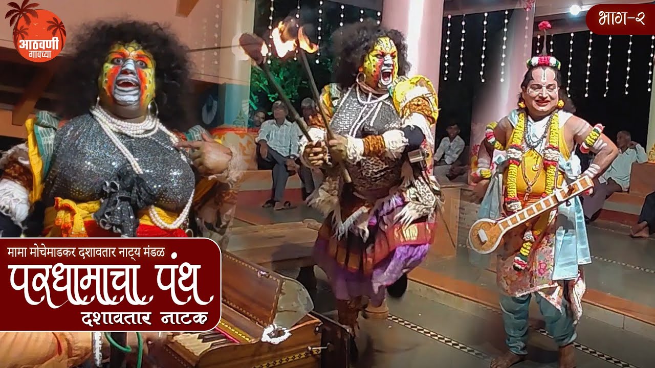 मामा मोचेमाडकर दशावतारी नाटक | अप्रतिम दशावतारी अभिनय I परधमाचा पंथ I  भाग 2
