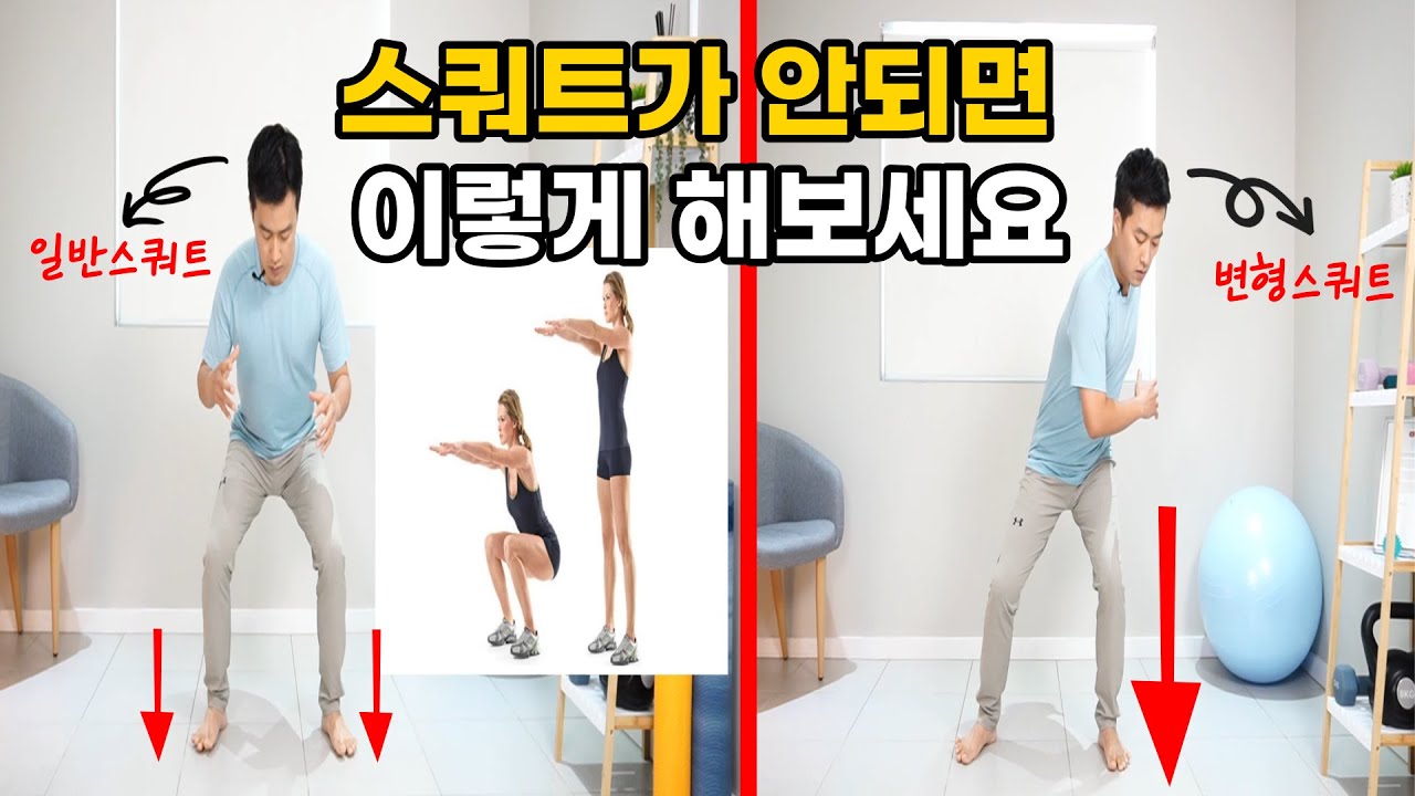 스쿼트 안 되는 사람은 변형 스쿼트 하세요! 중둔근 후방섬유를 제대로 사용하는 한 쪽 스쿼트!