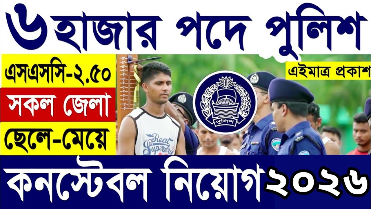 পুলিশ কনস্টেবল নিয়োগ বিজ্ঞপ্তি ২০২৬।bangladesh police job circular 2026।পুলিশ নিয়োগ বিজ্ঞপ্তি।