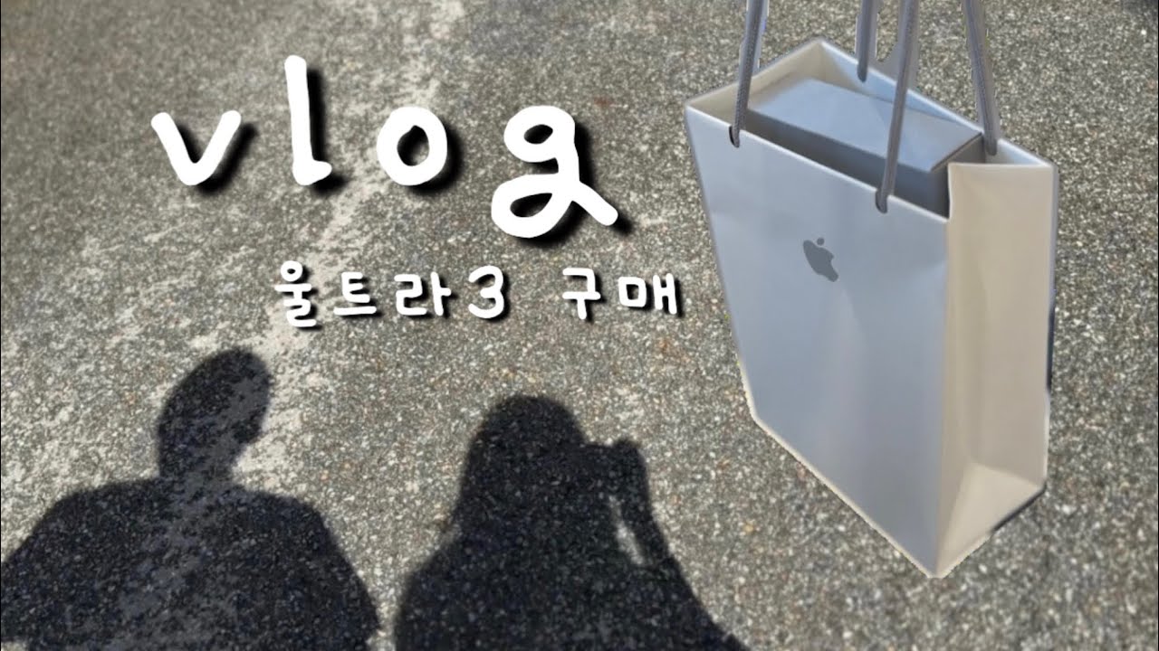 애플워치 울트라3 실구매 데이트 브이로그⌚️ 홍대 팝마트·한강진 코스까지