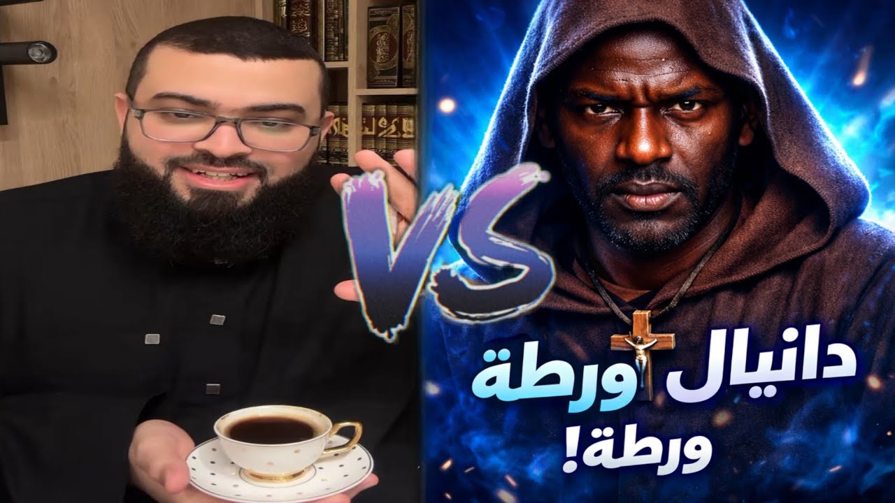 دانيال المسيحي في ورطة😂الملقب(فسفوس)ورمزي الفلسطيني في صدمة أمام الشيخ زين