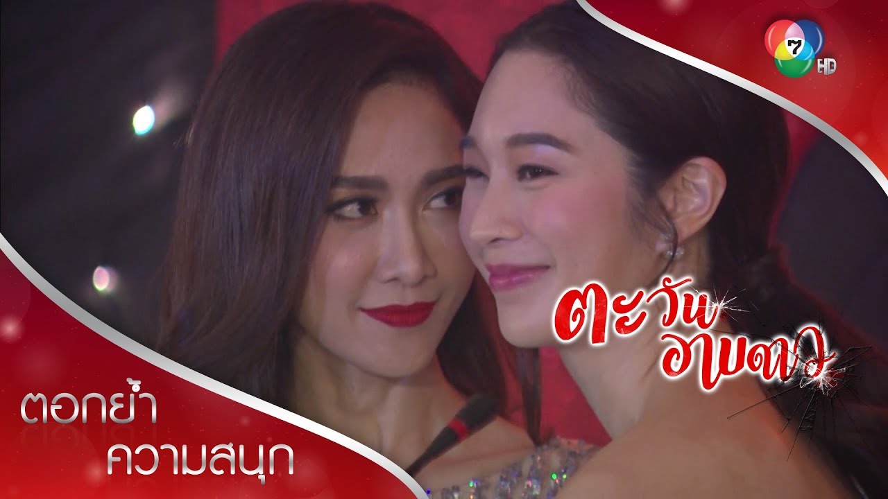 ดอกไม้สีทอง...ของขวัญจากใจดาวค่ะ น้าช่อ! | ตอกย้ำความสนุก ตะวันอาบดาว EP.1 | Ch7HD