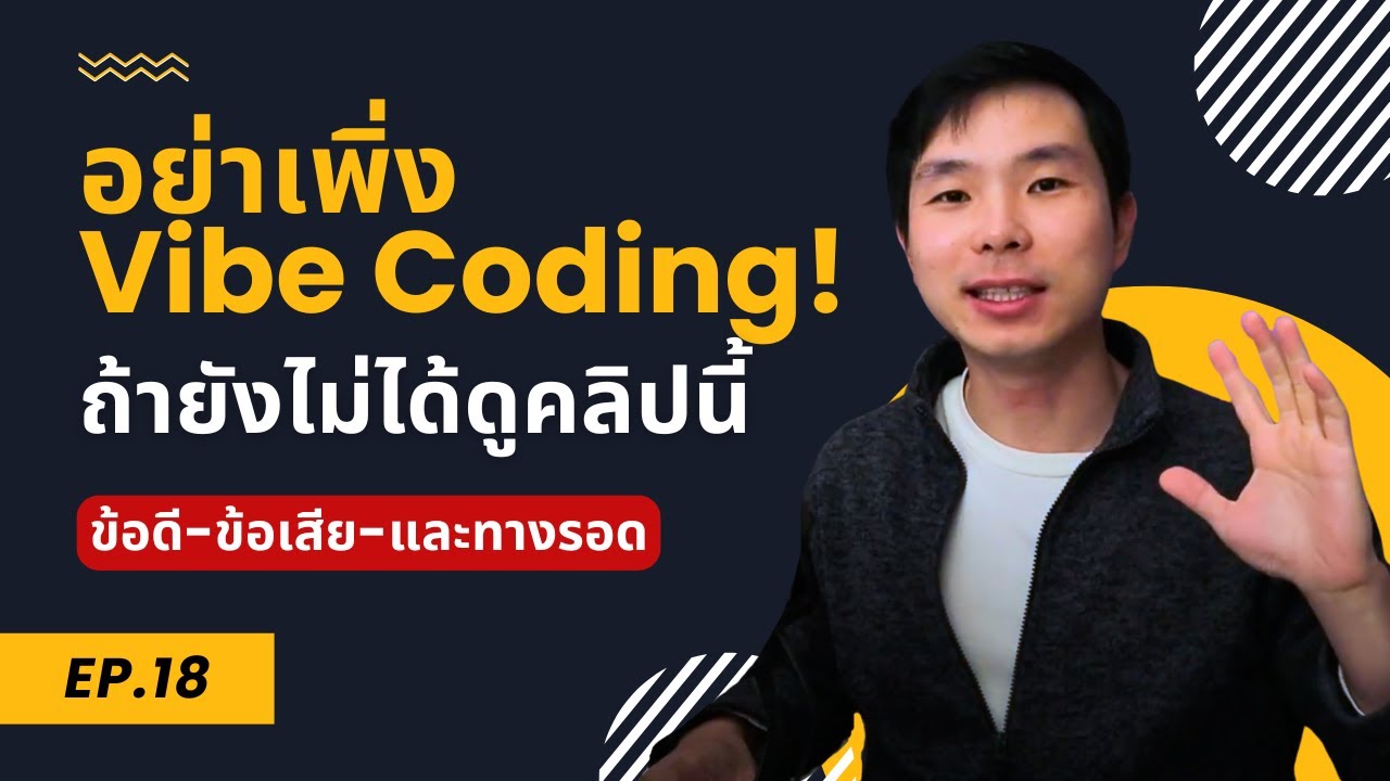 Vibe Coding มาฆ่า Software Engineer? | เจาะลึกข้อดี-ข้อเสีย-และทางรอด