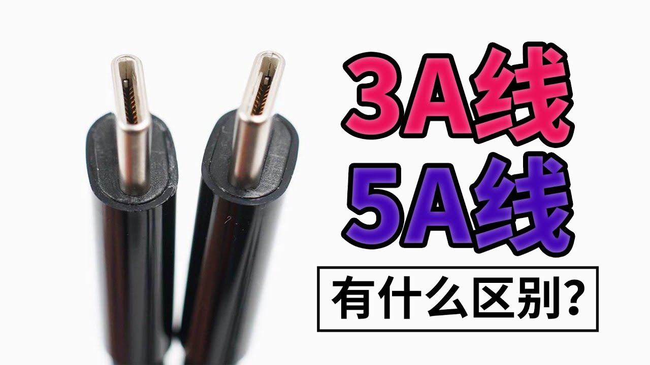 充电杂谈：讲讲3A充电线与5A充电线，以及E-Marker芯片那些事