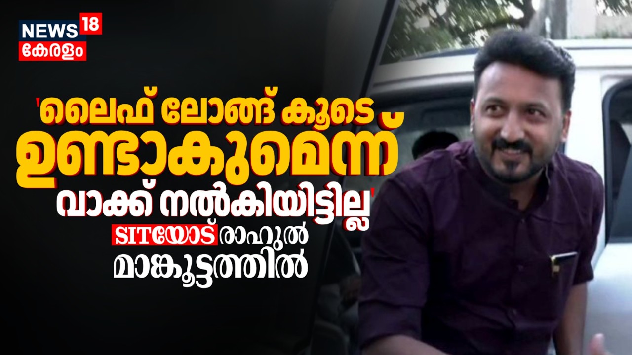 'ലൈഫ് ലോങ്ങ് കൂടെ ഉണ്ടാകുമെന്ന് വാക്ക് നൽകിയിട്ടില്ല'; SITയോട് രാഹുൽ | Rahul Mamkootathil Case