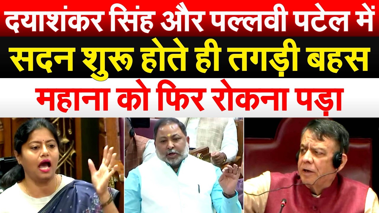 Daya Shankar Singh और Pallavi Patel में सदन शुरू होते ही तगड़ी बहस..महाना को फिर रोकना पड़ा