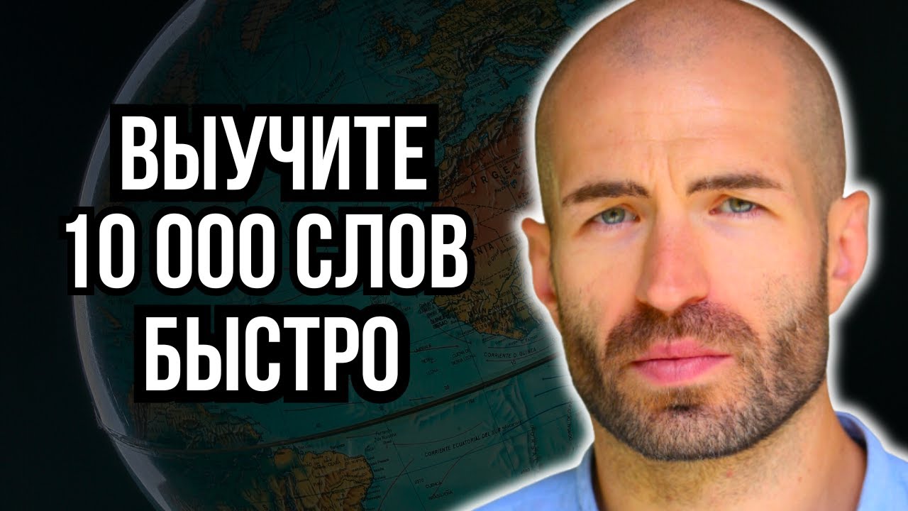 Как быстро запомнить 10 000 слов и свободно говорить на любом языке