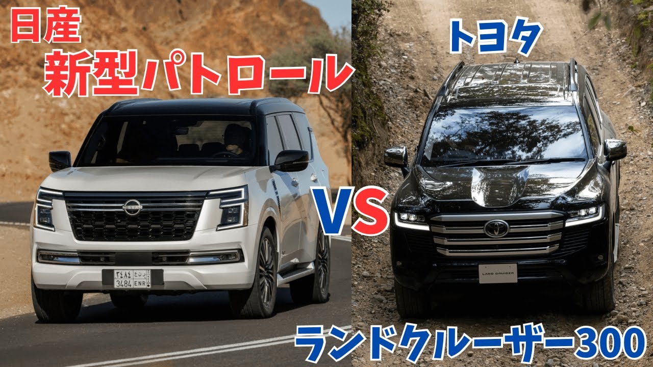日産新型パトロールvsトヨタ ランドクルーザー300を比較!!