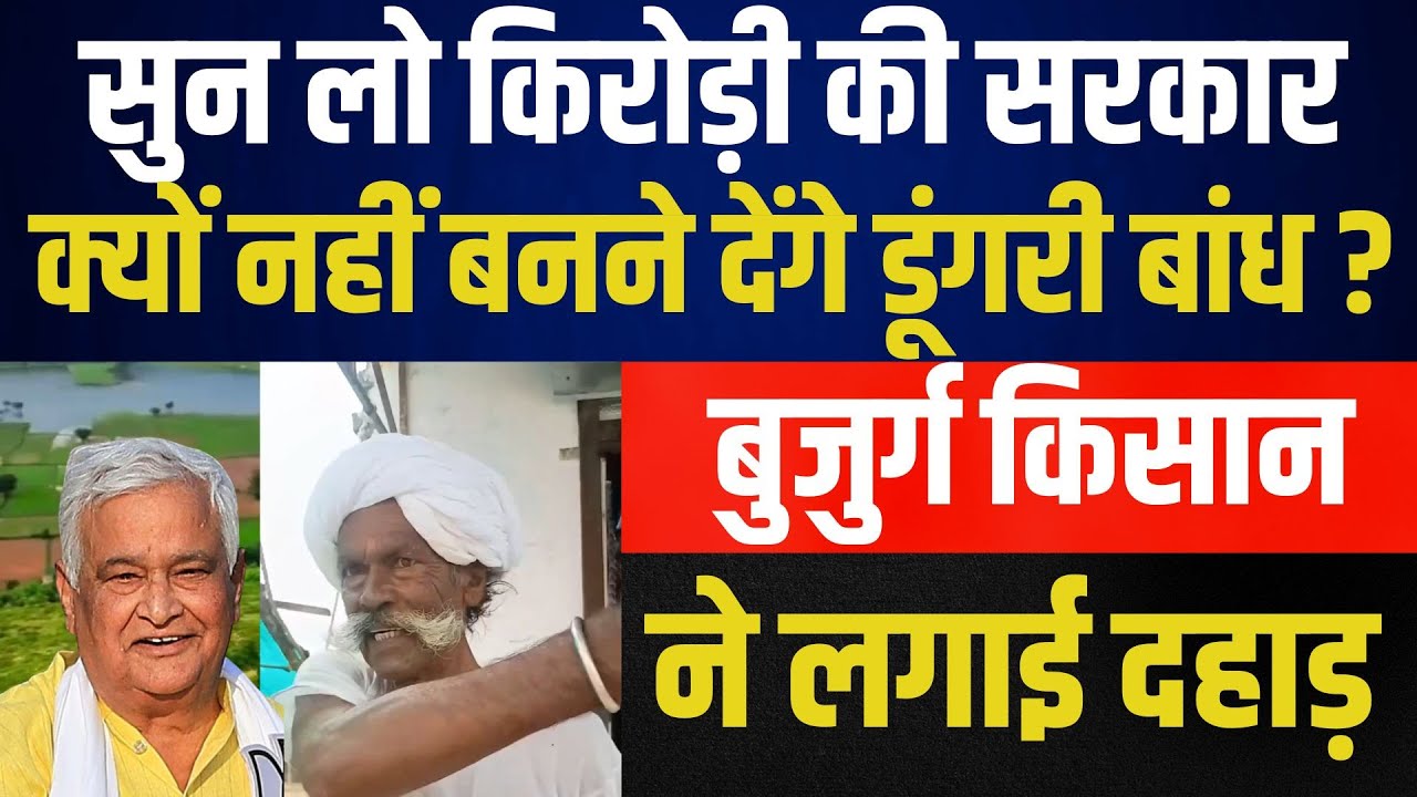सुन लो kirodi की सरकार क्यों नहीं बनने देंगे dungri dam ? बुजुर्ग किसान ने लगाई दहाड़ | latest news