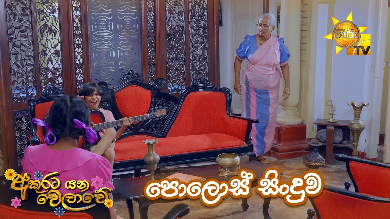 පොලොස් සිංදුව....🎼😄 | Akurata Yana Welawe